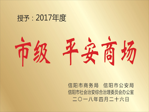 授予：2017年度市级平安商场