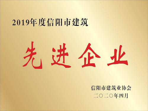 2019年度信阳市建筑先进企业