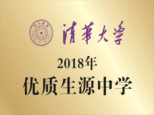 清华大学  2018年优质生源中学