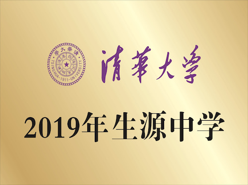 清华大学  2019年生源中学