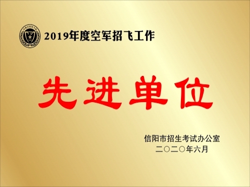 2019年度空军招飞工作先进单位