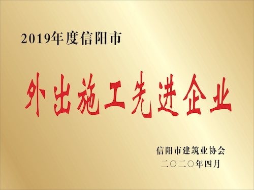 2019年度信阳市外出施工先进企业