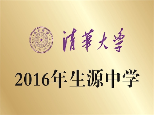 清华大学 2016年生源中学