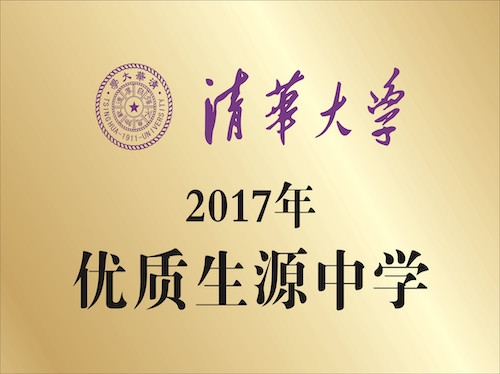 清华大学  2017年优质生源中学