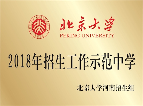 北京大學 2018年招生工作示范中學