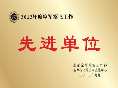 2012年度空军招飞工作先进单位