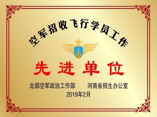 2019年度空军招收飞行学员工作先进单位