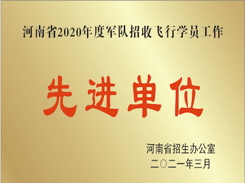 2020年度空军招飞工作先进单位