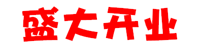 1599449582397107.gif 微信图片_20200907113121.gif